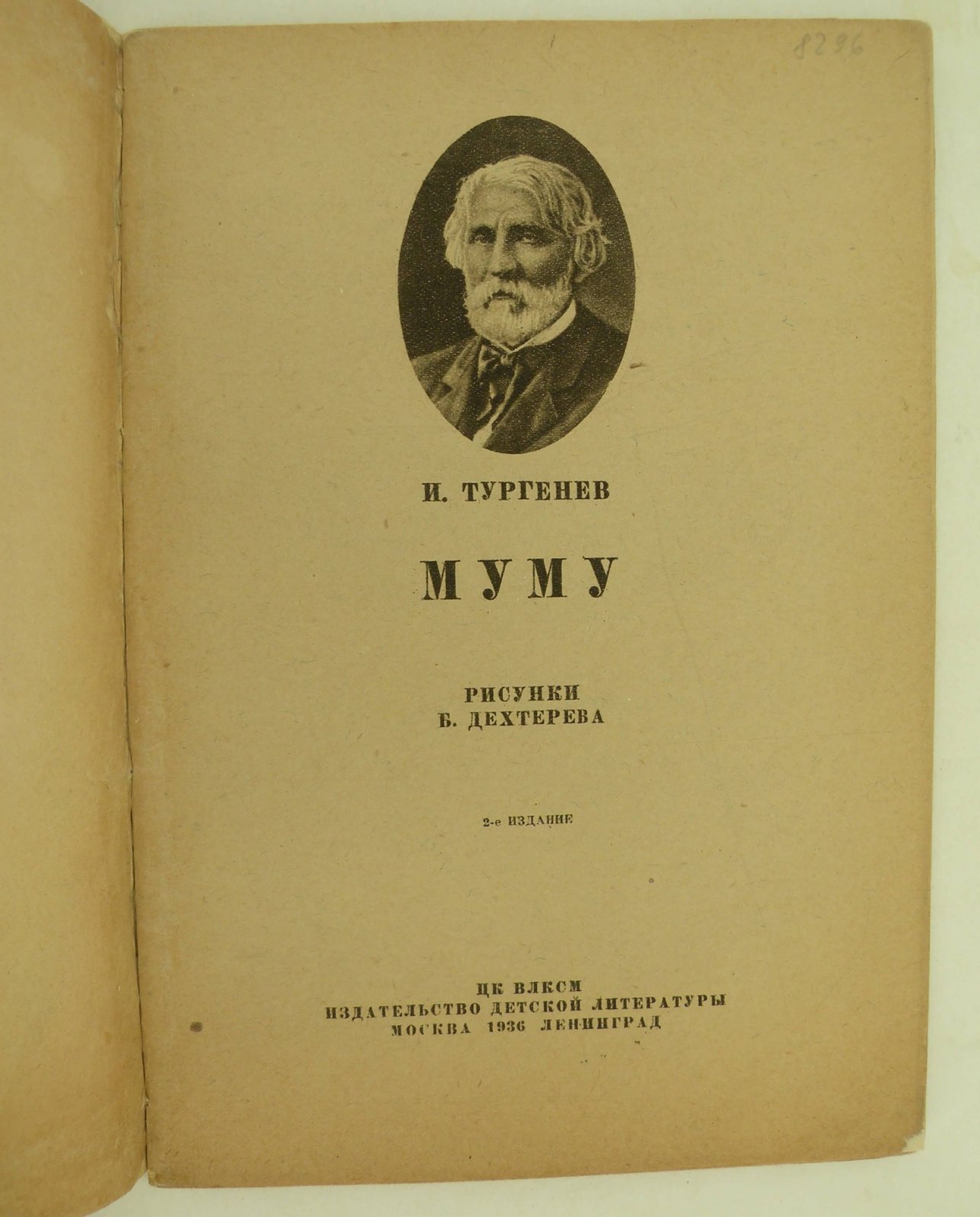 Тургенев И.С. Муму.
