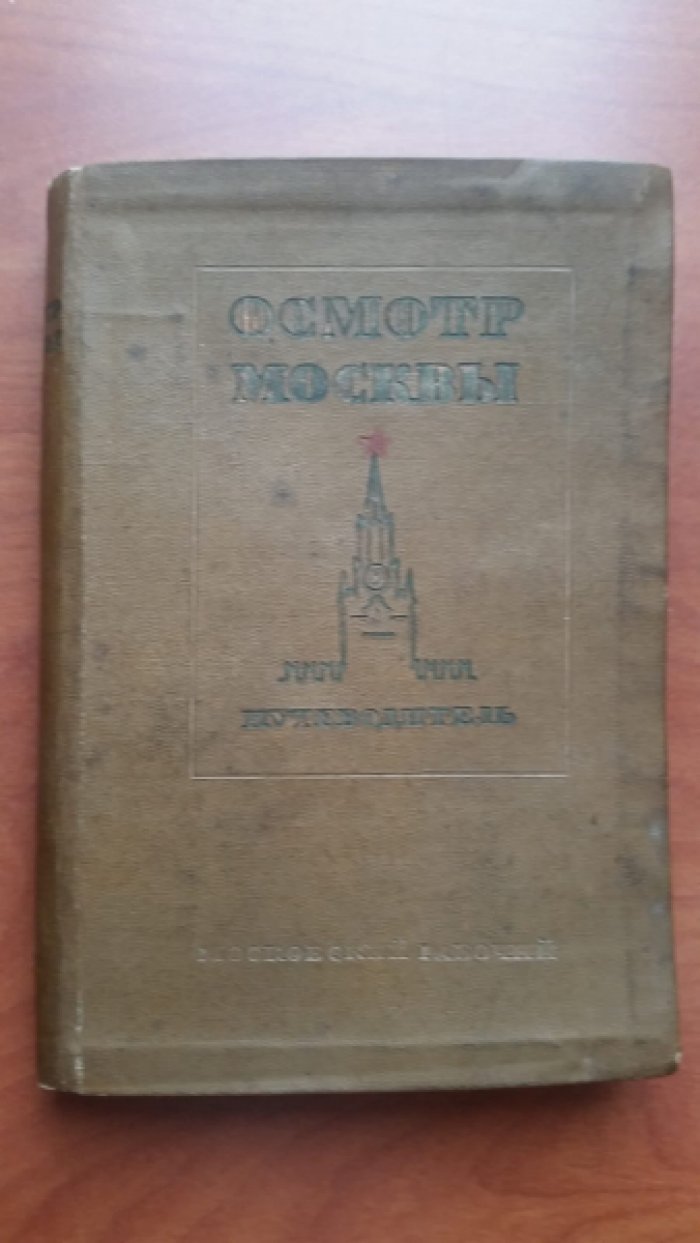 Осмотр Москвы. Путеводитель.