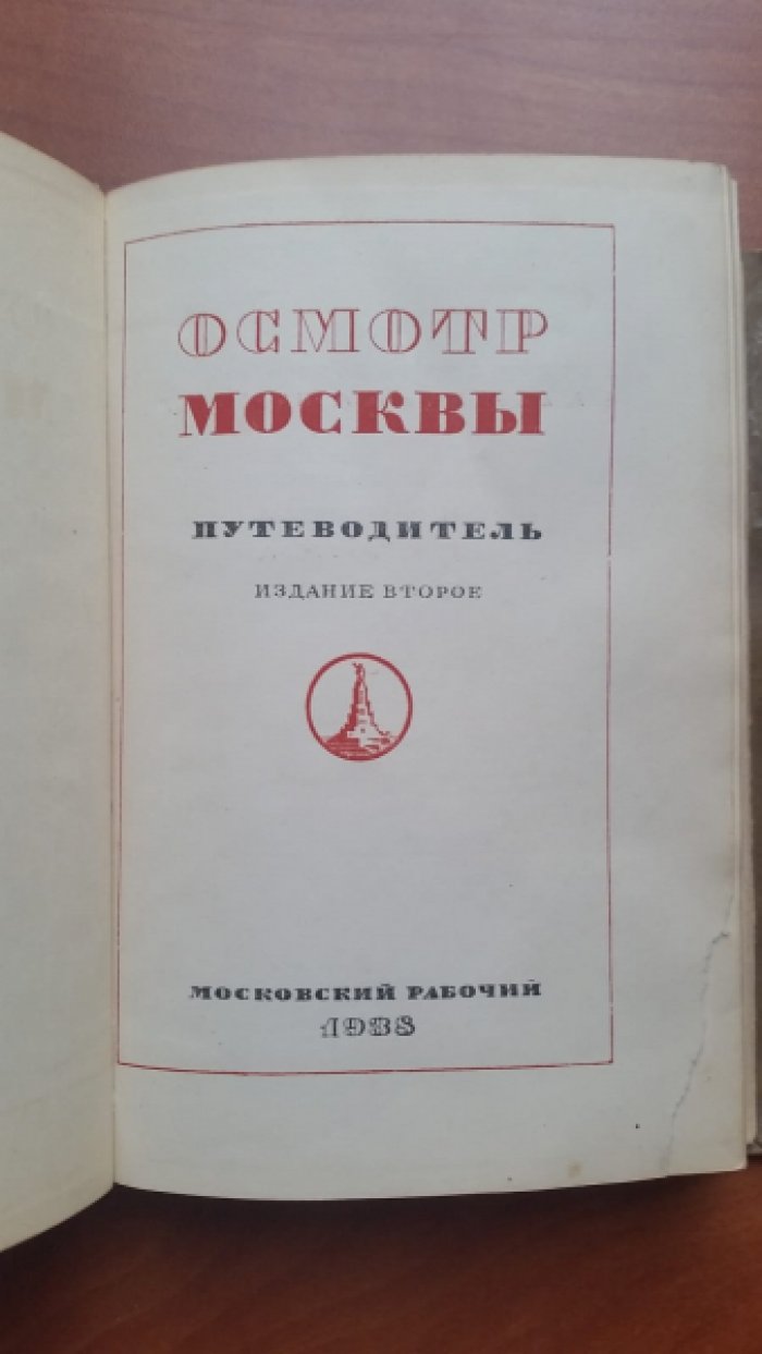 Осмотр Москвы. Путеводитель.