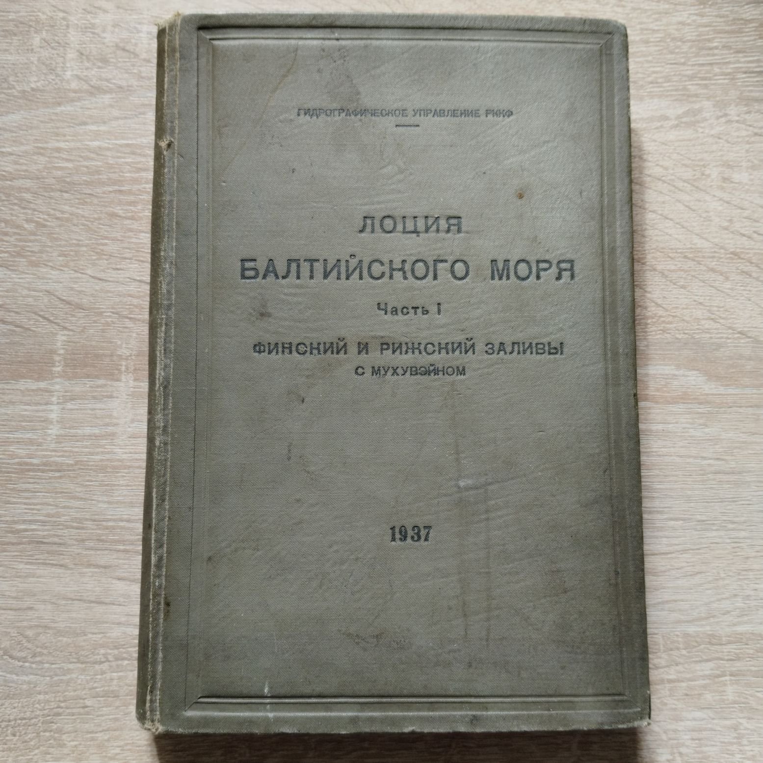 Лоция Балтийского моря. Часть I: Финский и Рижский заливы с Мухувэйном
