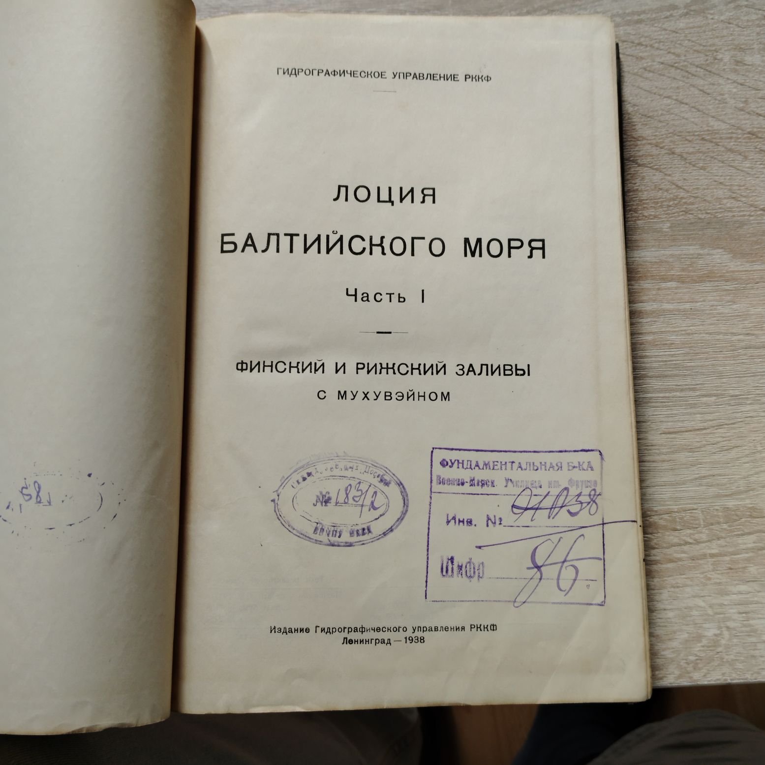 Лоция Балтийского моря. Часть I: Финский и Рижский заливы с Мухувэйном