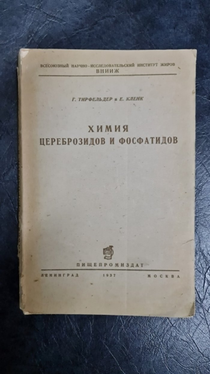 Тирфельдер Г.,Кленк Е. Химия цереброзидов и фосфатидов.