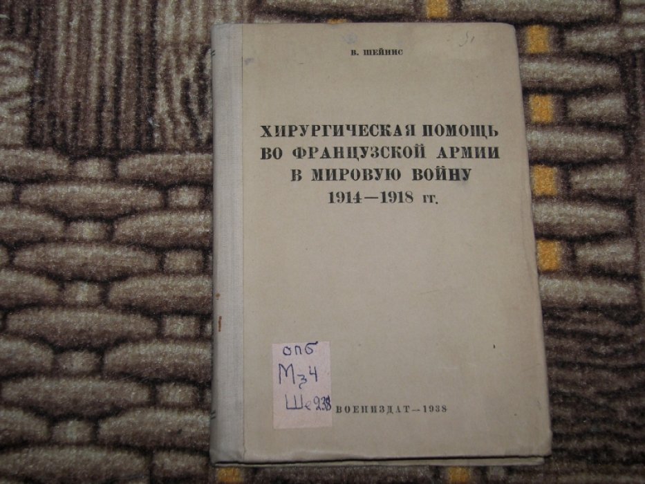 Шейнис В. Хирургическая помощь во французской армии в мировую войну 1914-1918 гг.