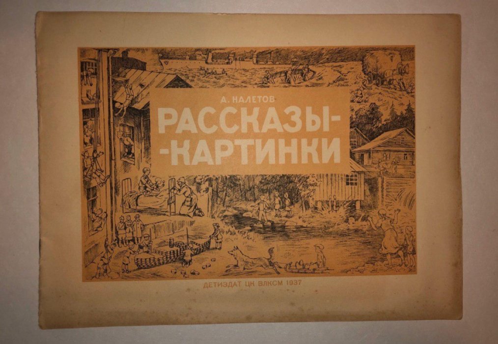 Налетов А. Рассказы-картинки.