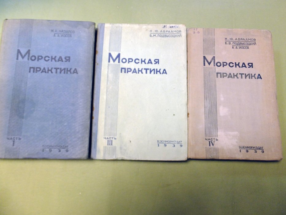 Авраамов Н., Подвысоцкий Б.,Иосса А, Назаров М. Морская практика. В 4-х частях. Часть 1,3,4.