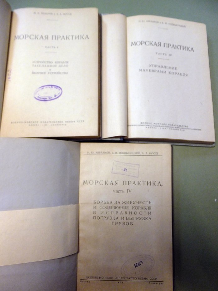 Авраамов Н., Подвысоцкий Б.,Иосса А, Назаров М. Морская практика. В 4-х частях. Часть 1,3,4.