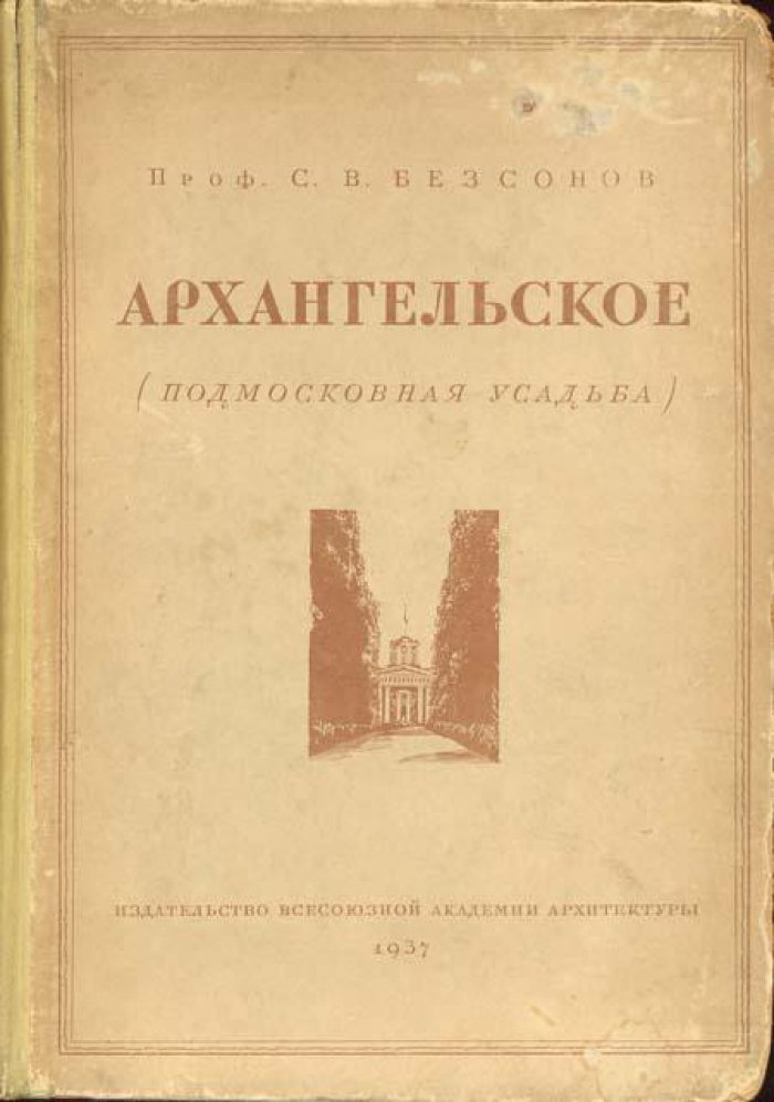 Безсонов, С.В. Архангельское.