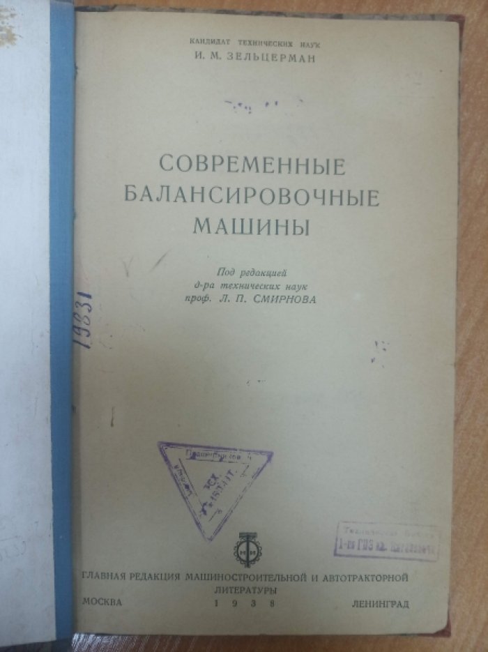 Зельцерман И.М. Современные балансировочные машины.