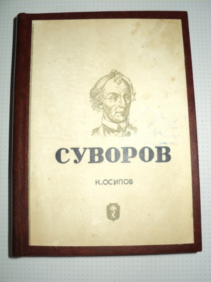 Осипов К. Суворов.