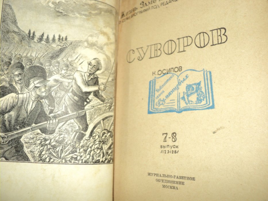 Осипов К. Суворов.