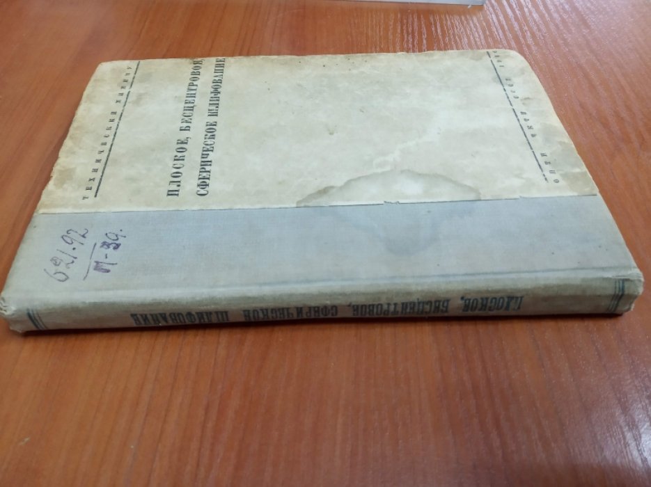 Мартиросов Г.Б., Емельянов В.И., Петровский Л.В. Плоское, бесцентровое, сферическое шлифование.