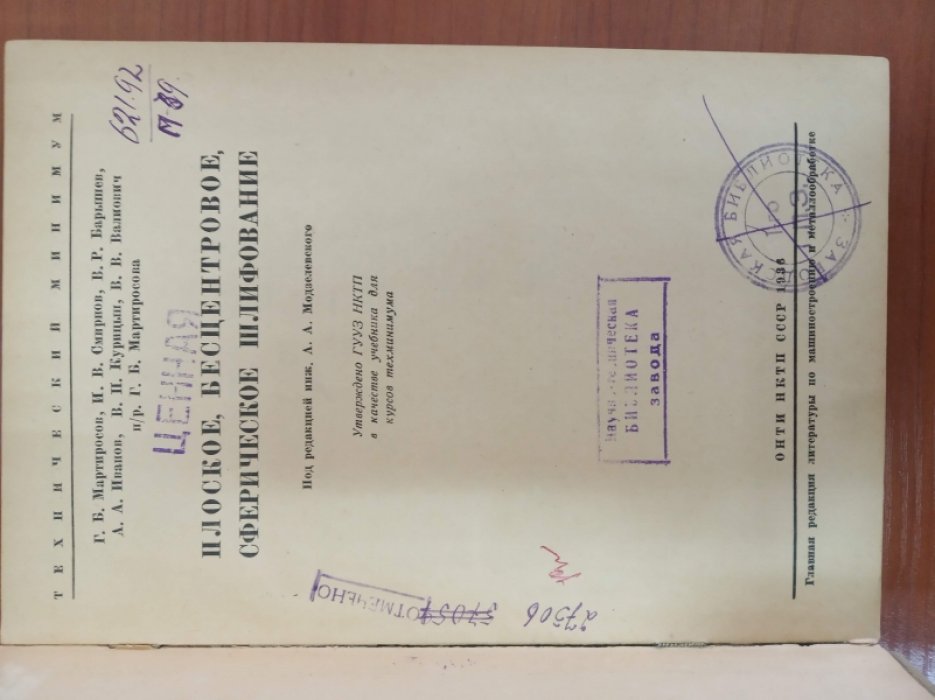 Мартиросов Г.Б., Емельянов В.И., Петровский Л.В. Плоское, бесцентровое, сферическое шлифование.