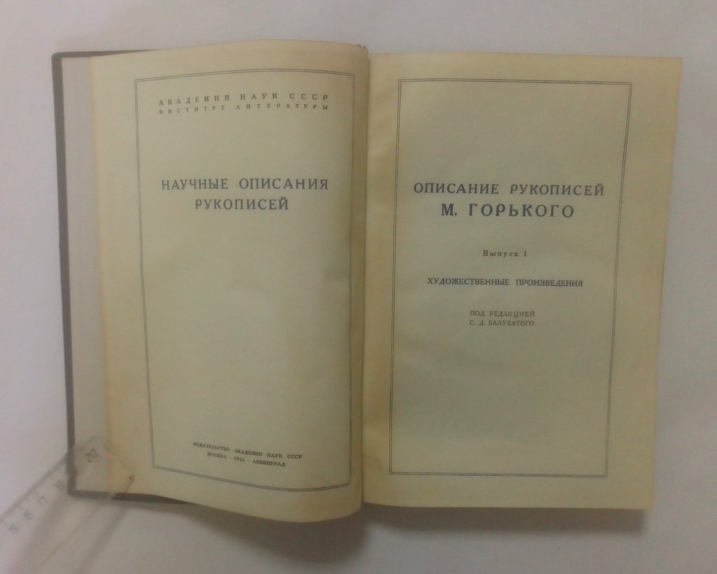 Описание рукописей М. Горького