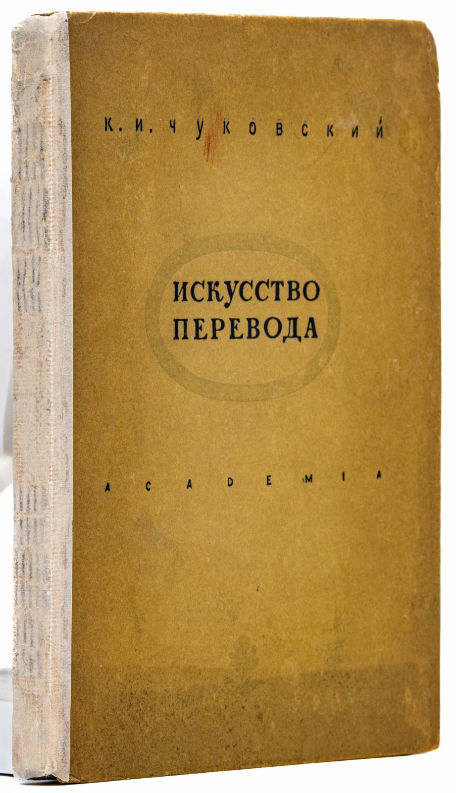 Чуковский, К.И. Искусство перевода.