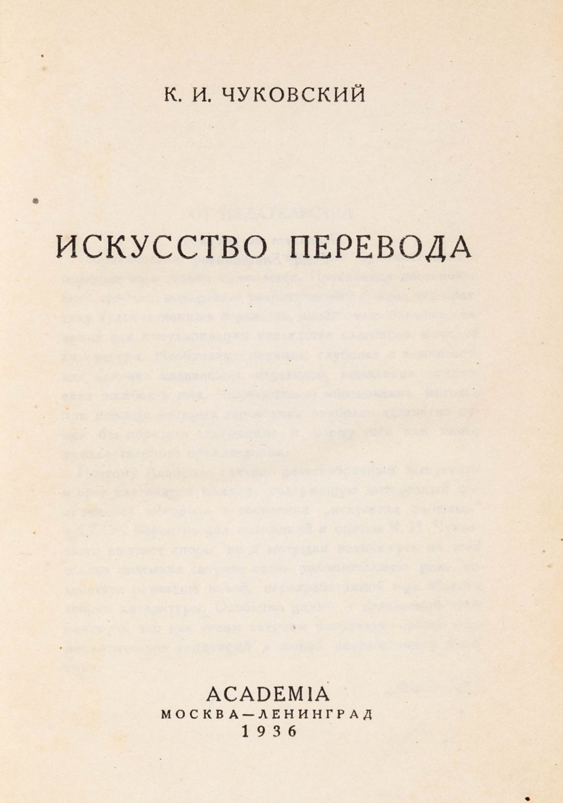 Чуковский, К.И. Искусство перевода.