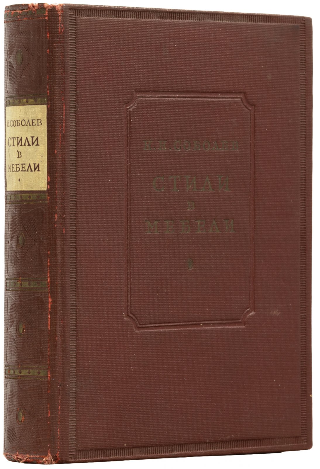 Соболев, Н.Н. Стили в мебели.