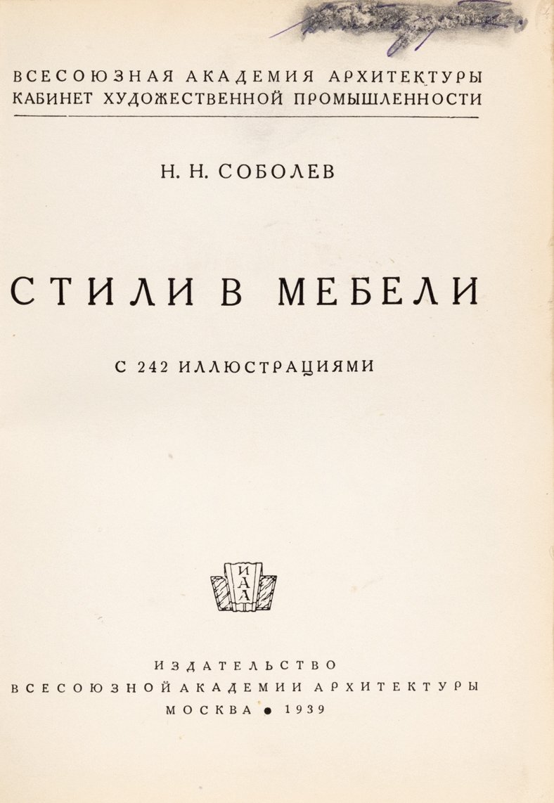 Соболев, Н.Н. Стили в мебели.
