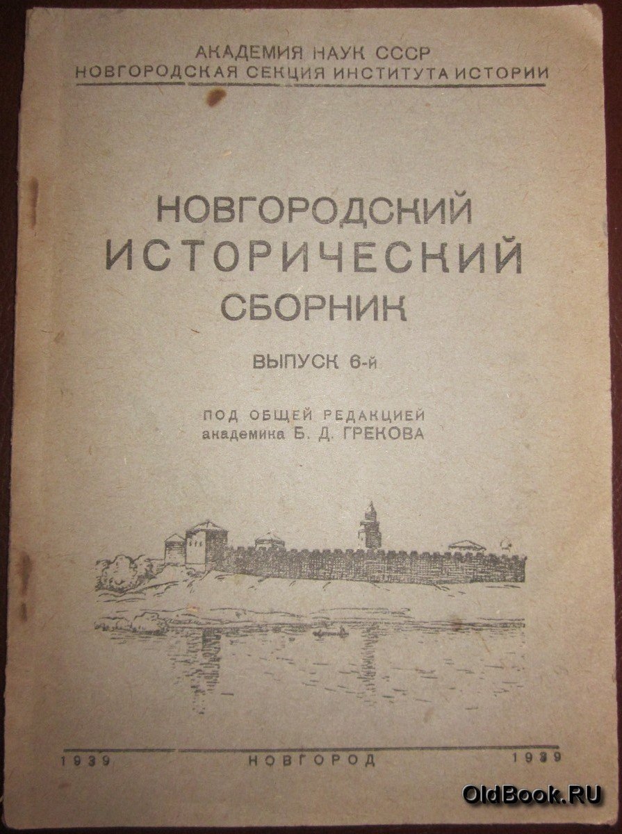 Новгородский исторический сборник. Выпуск 6-й.