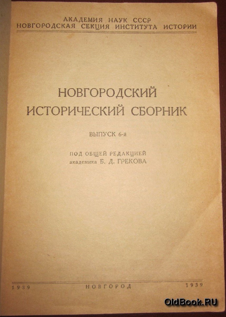 Новгородский исторический сборник. Выпуск 6-й.