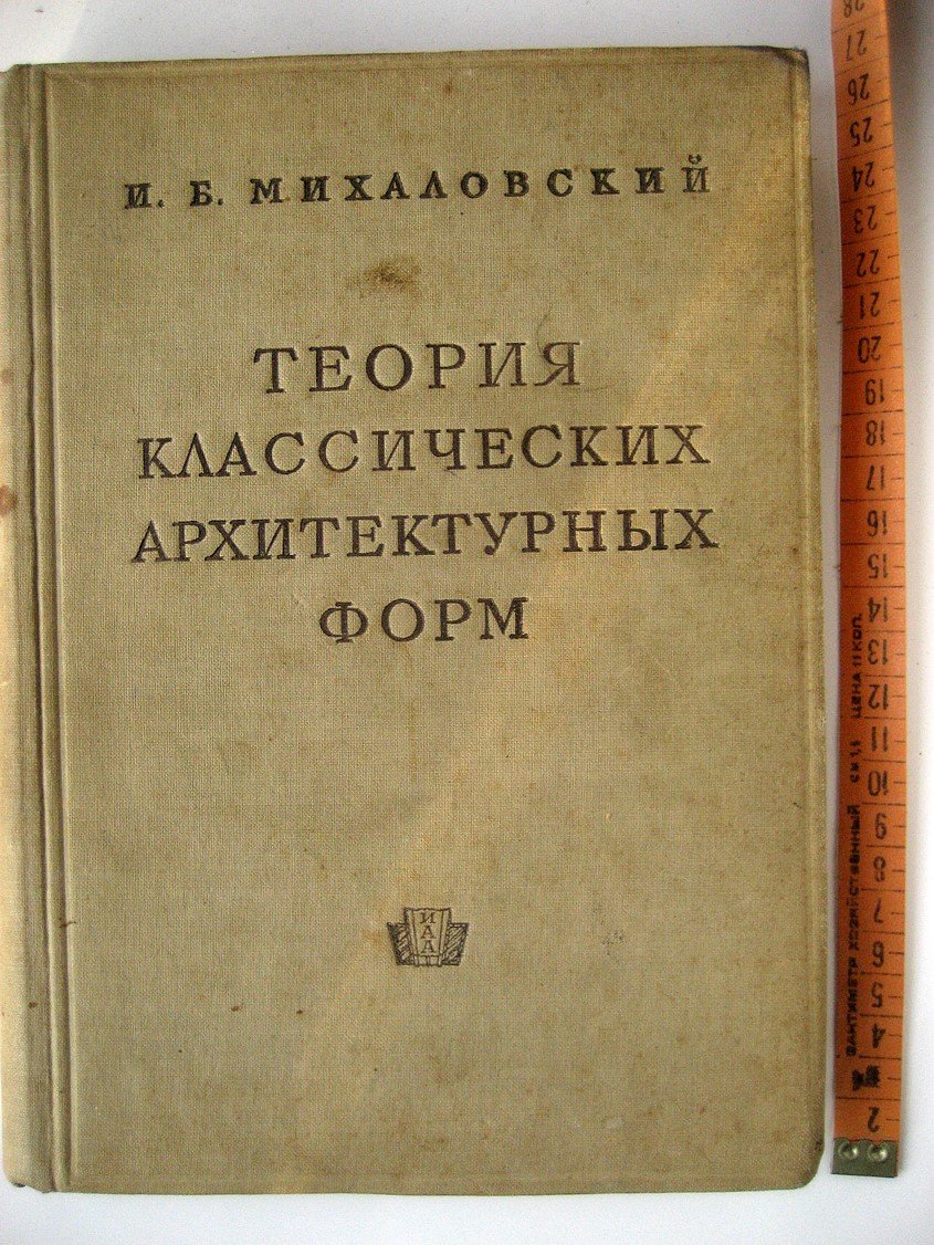 Михаловский И. Теория классических архитектурных форм.