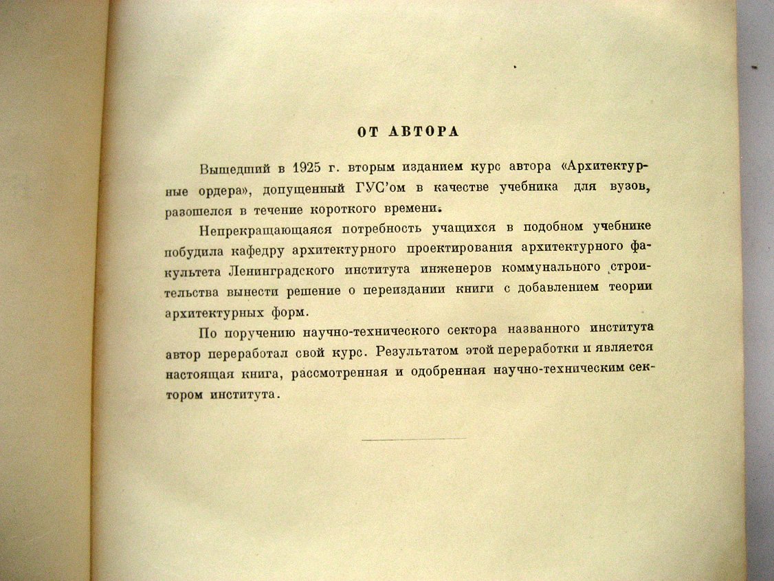 Михаловский И. Теория классических архитектурных форм.