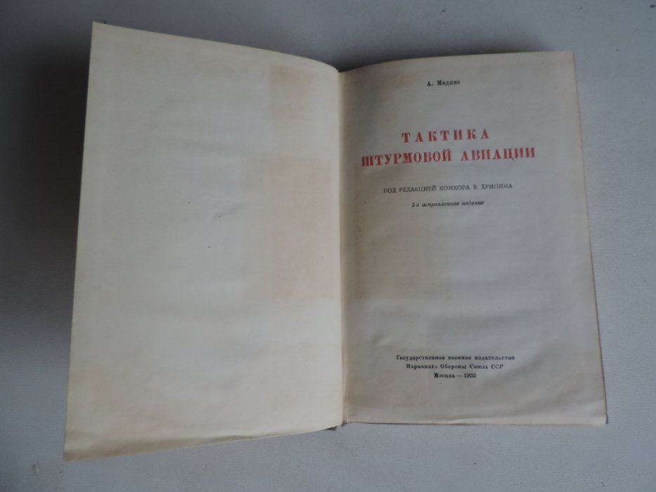 Меднис А. Тактика штурмовой авиации.