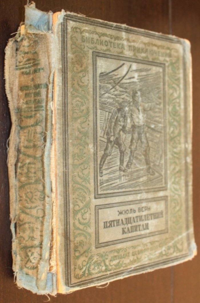 Верн Ж. Пятнадцатилетний капитан.