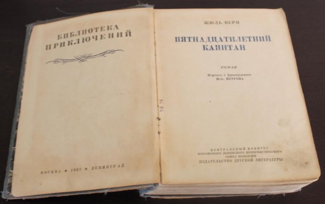 Верн Ж. Пятнадцатилетний капитан.