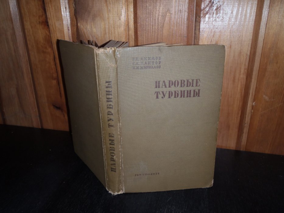 Акимов Н.П.,Кантор С.А..Кириллов И.И. Паровые турбины.