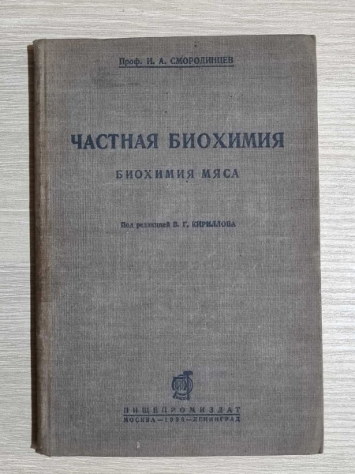Смородинцев И.А. Частная биохимия. Биохимия мяса.