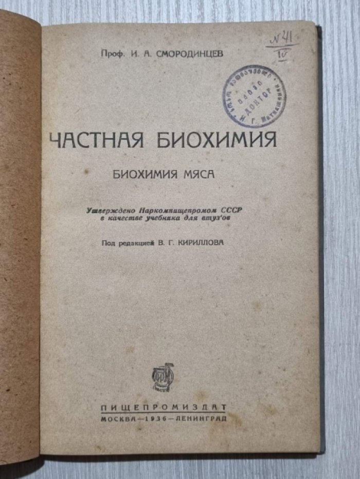 Смородинцев И.А. Частная биохимия. Биохимия мяса.