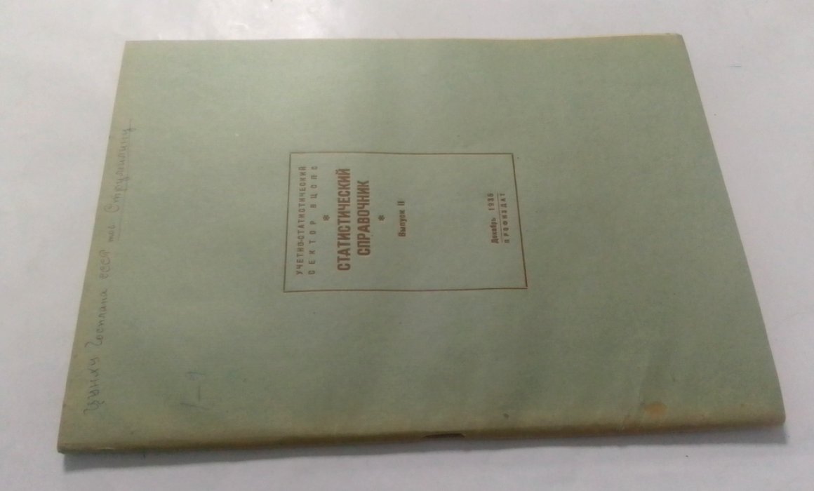 Статистический справочник.