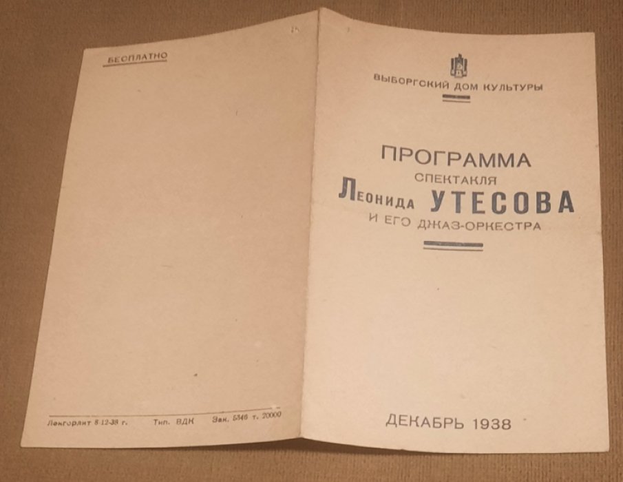 Программа спектакля Леонида Утесова и его джаз-оркестра.