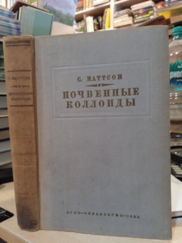 Маттсон С. Почвенные коллоиды.