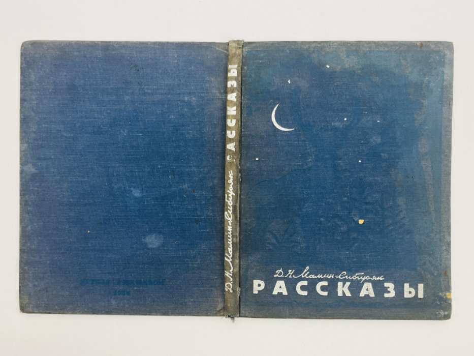Мамин-Сибиряк Д.Н. Рассказы.