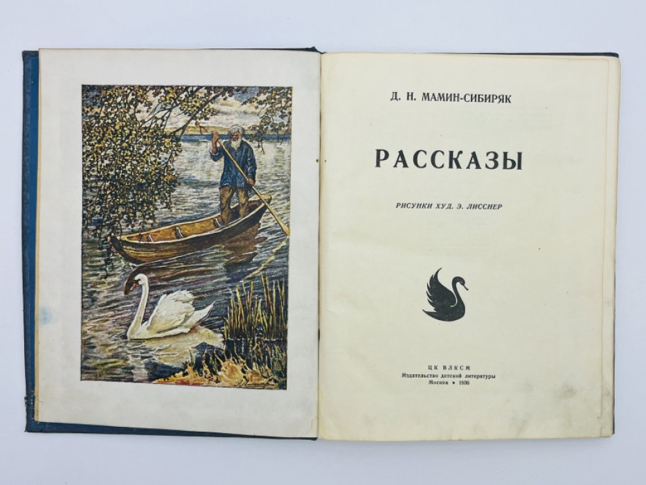 Мамин-Сибиряк Д.Н. Рассказы.