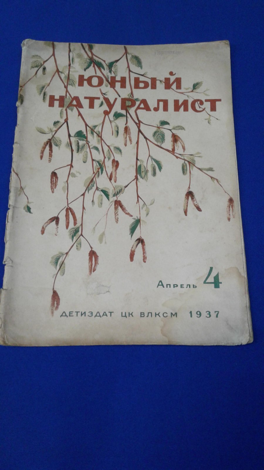 Юный натуралист. 1937, № 4, апрель
