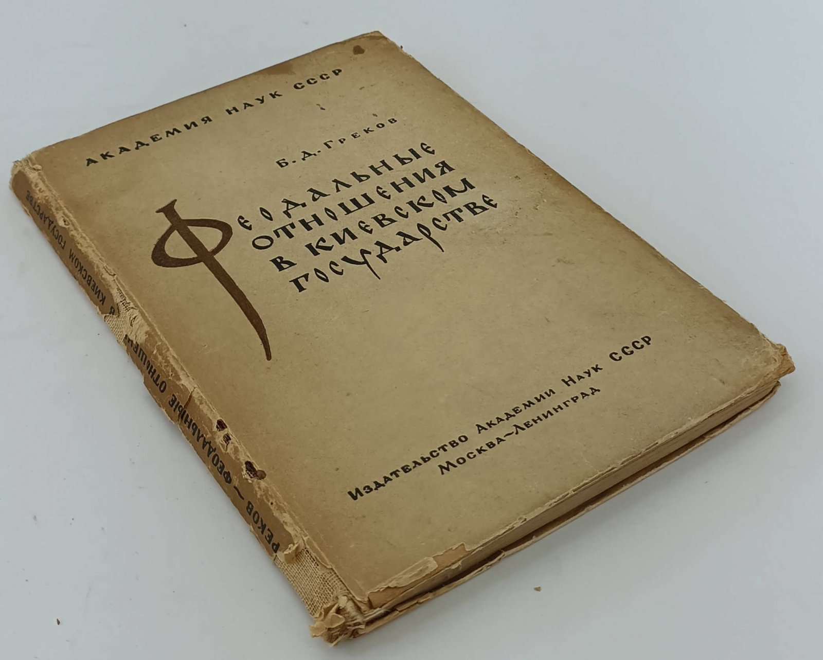 Греков Б. Феодальные отношения в киевском государстве.