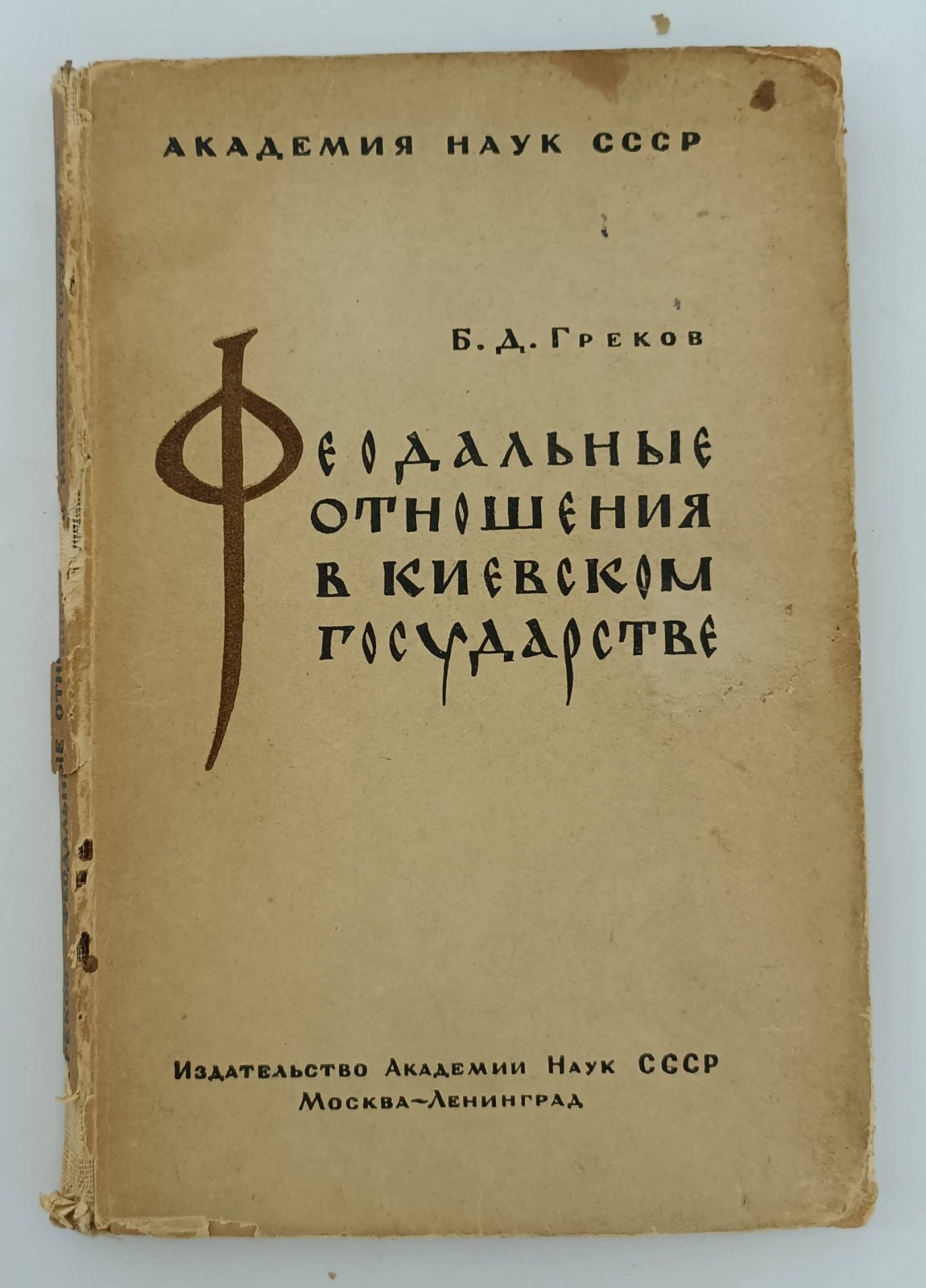 Греков Б. Феодальные отношения в киевском государстве.