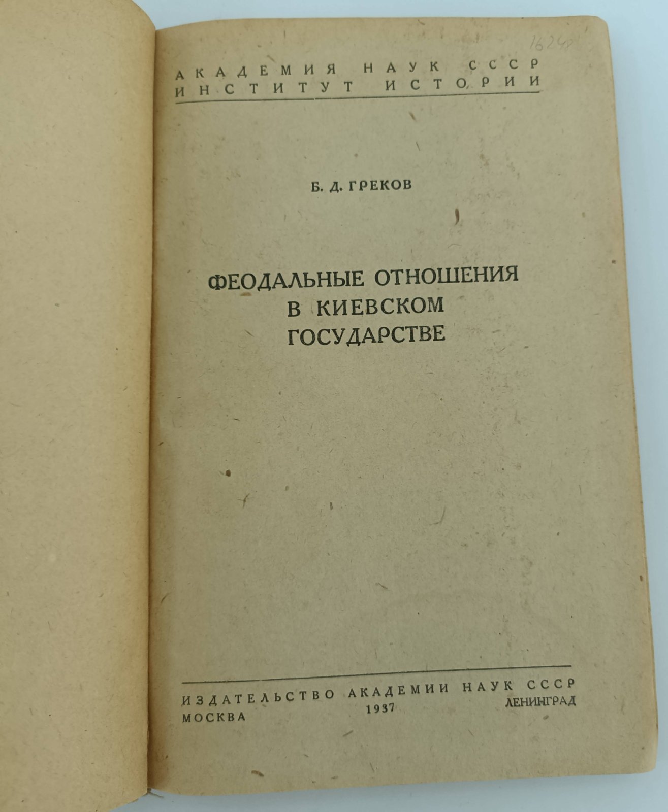 Греков Б. Феодальные отношения в киевском государстве.