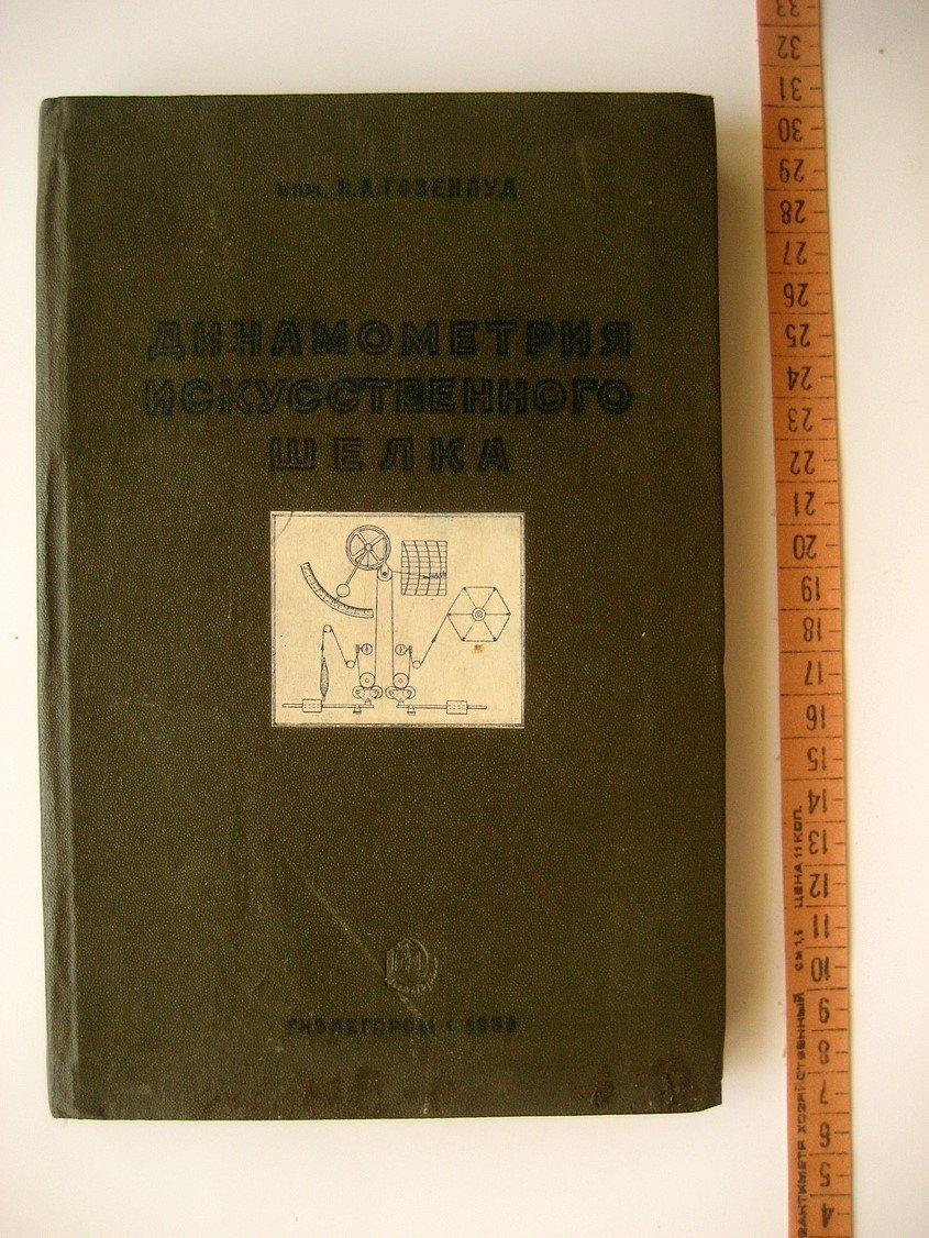Гозенпуд Н. Динамометрия искусственного шелка.