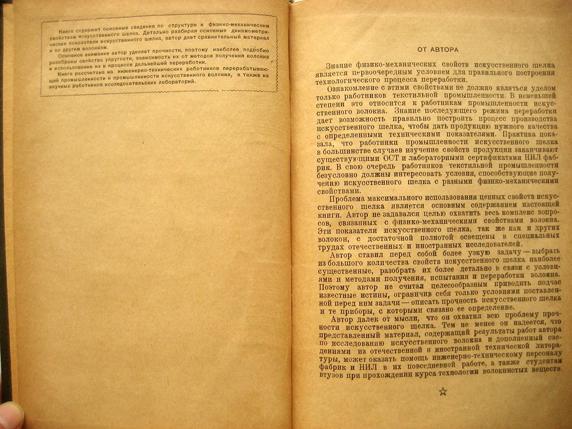 Гозенпуд Н. Динамометрия искусственного шелка.