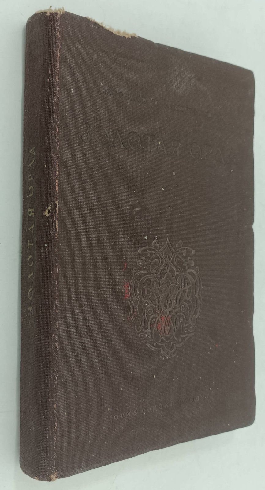 Греков Б., Якубовский А. Золотая Орда.