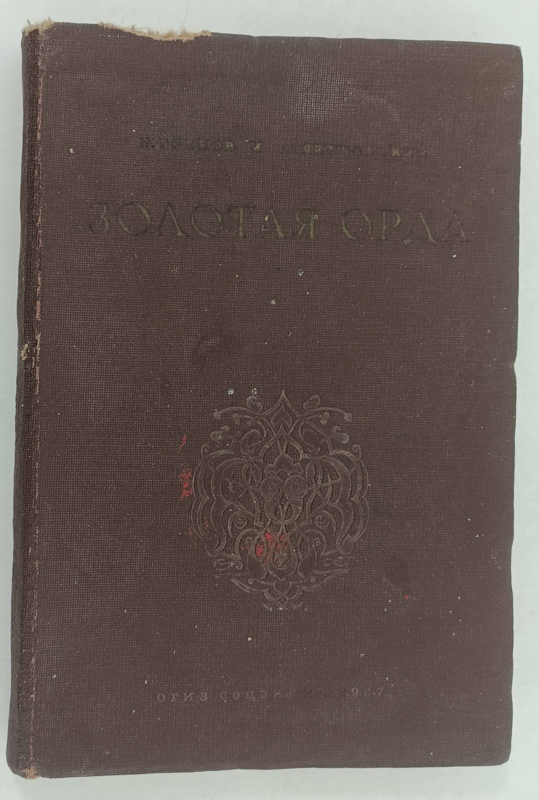 Греков Б., Якубовский А. Золотая Орда.