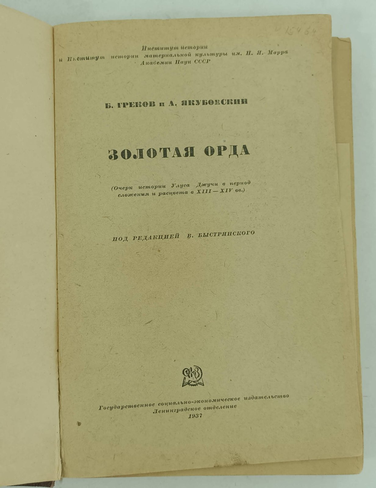 Греков Б., Якубовский А. Золотая Орда.