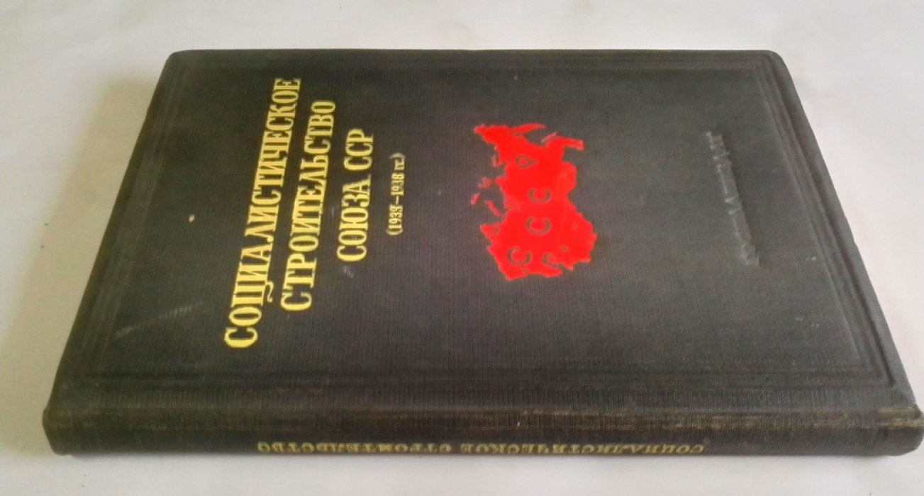 Социалистическое строительство Союза ССР.