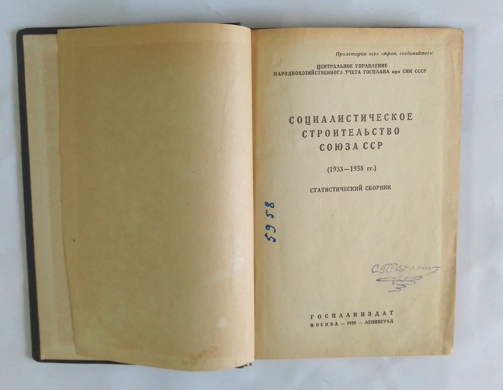 Социалистическое строительство Союза ССР.