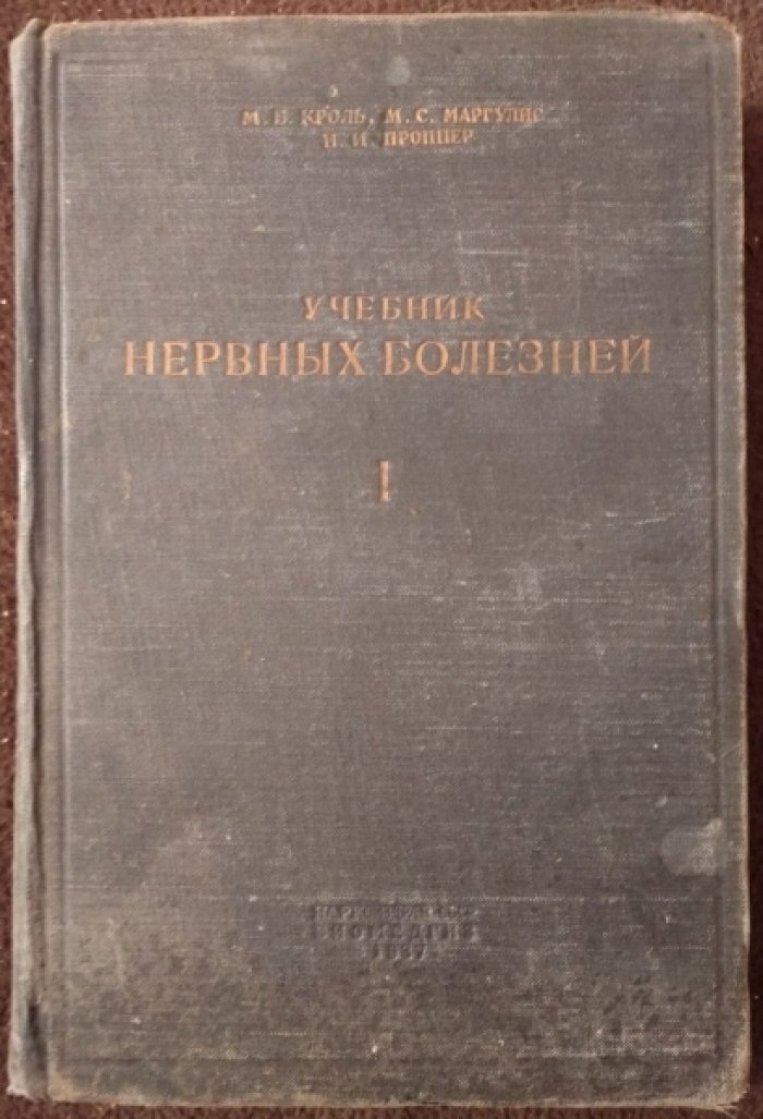 Кроль М.Б., Маргулис М.С., Проппер Н.И. Учебник нервных болезней в двух томах. В двух томах.