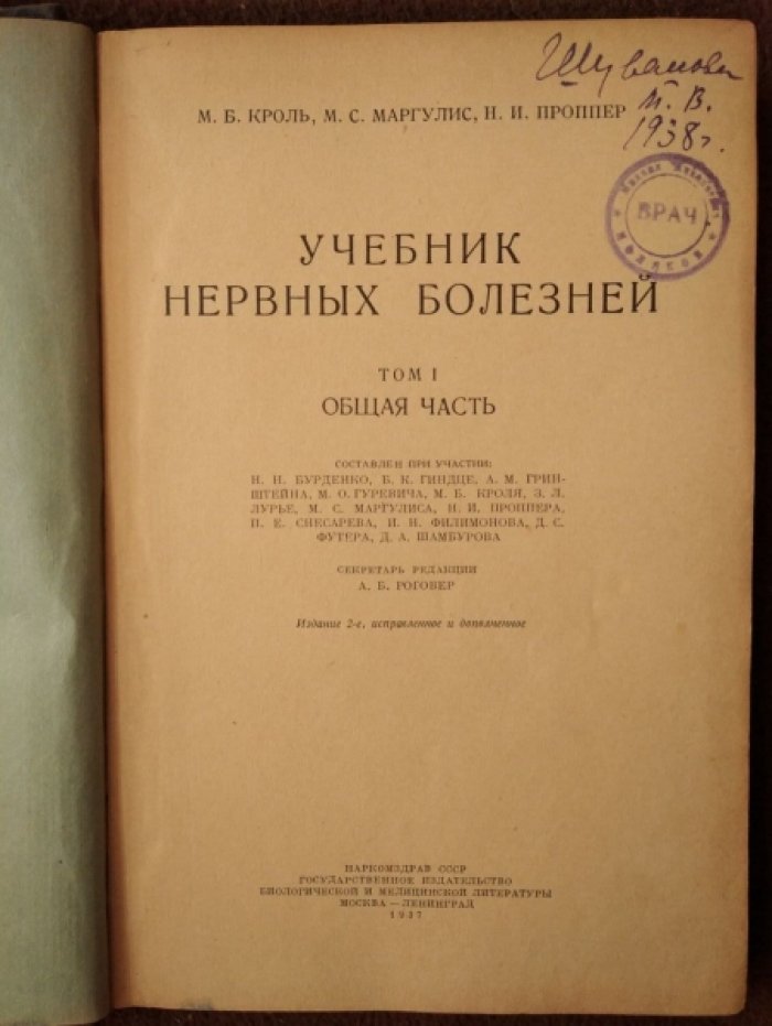Кроль М.Б., Маргулис М.С., Проппер Н.И. Учебник нервных болезней в двух томах. В двух томах.