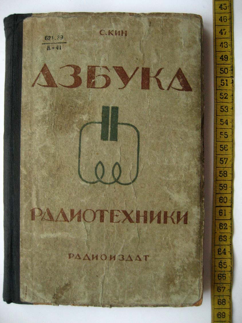 Кин С. Азбука радиотехники.